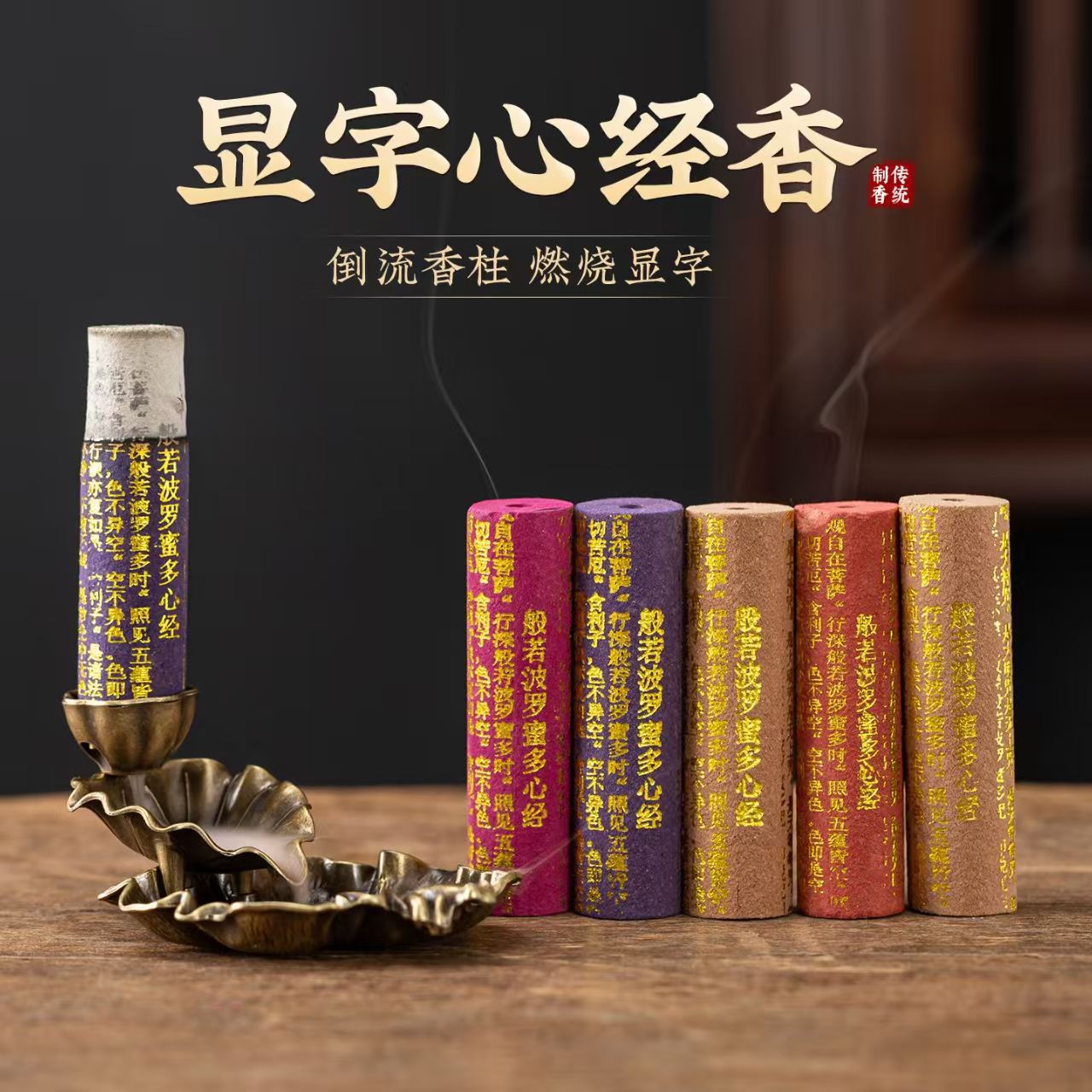 般若波罗蜜心经五彩祈福显字香藏香天然香薰供佛堂黑财香薰圆柱香