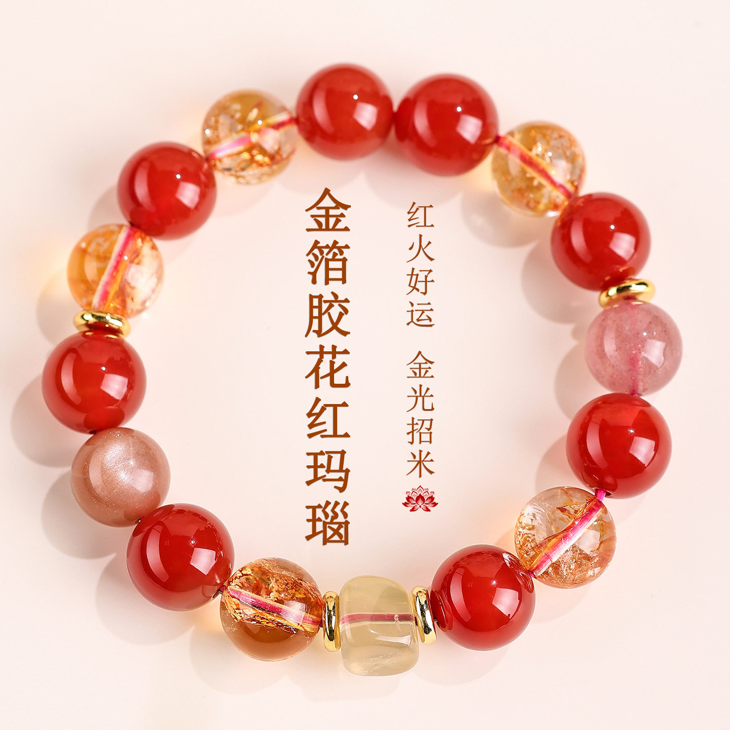 批发金箔胶花红玛瑙黄水晶糖豆单圈手链新中式文创本命年女款手串