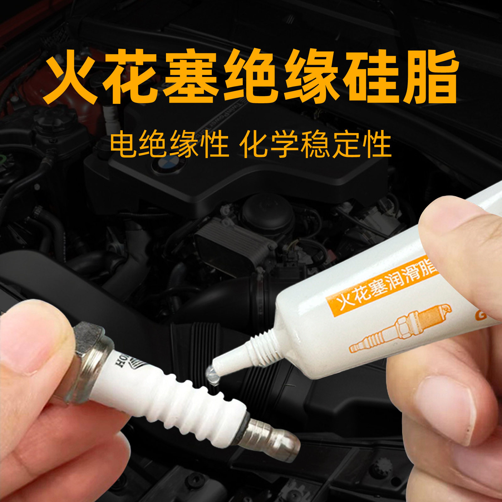 火花塞绝缘硅脂汽车点火线圈绝缘油防水密封绝缘润滑膏密封油10克