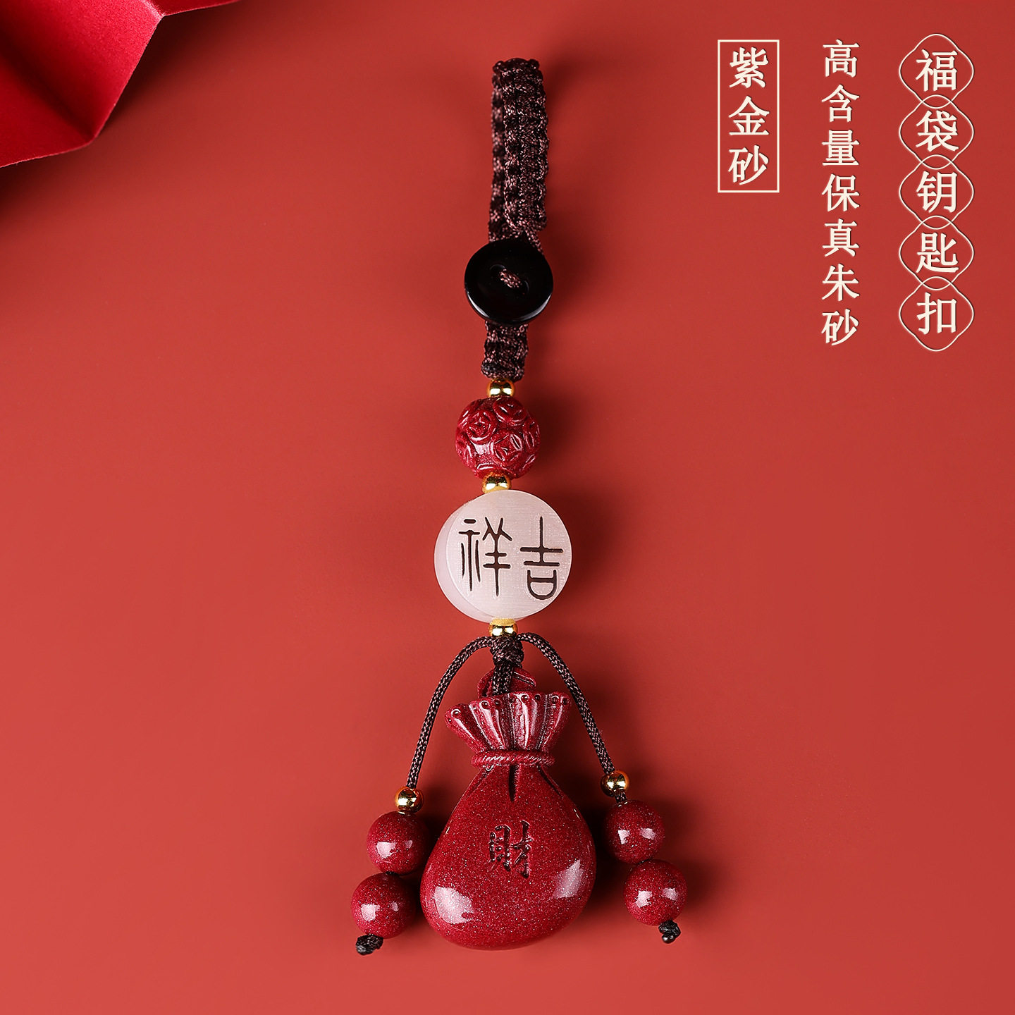 批发天然高含量朱砂紫金砂福袋钥匙扣挂件文创复古钱袋包包挂饰品