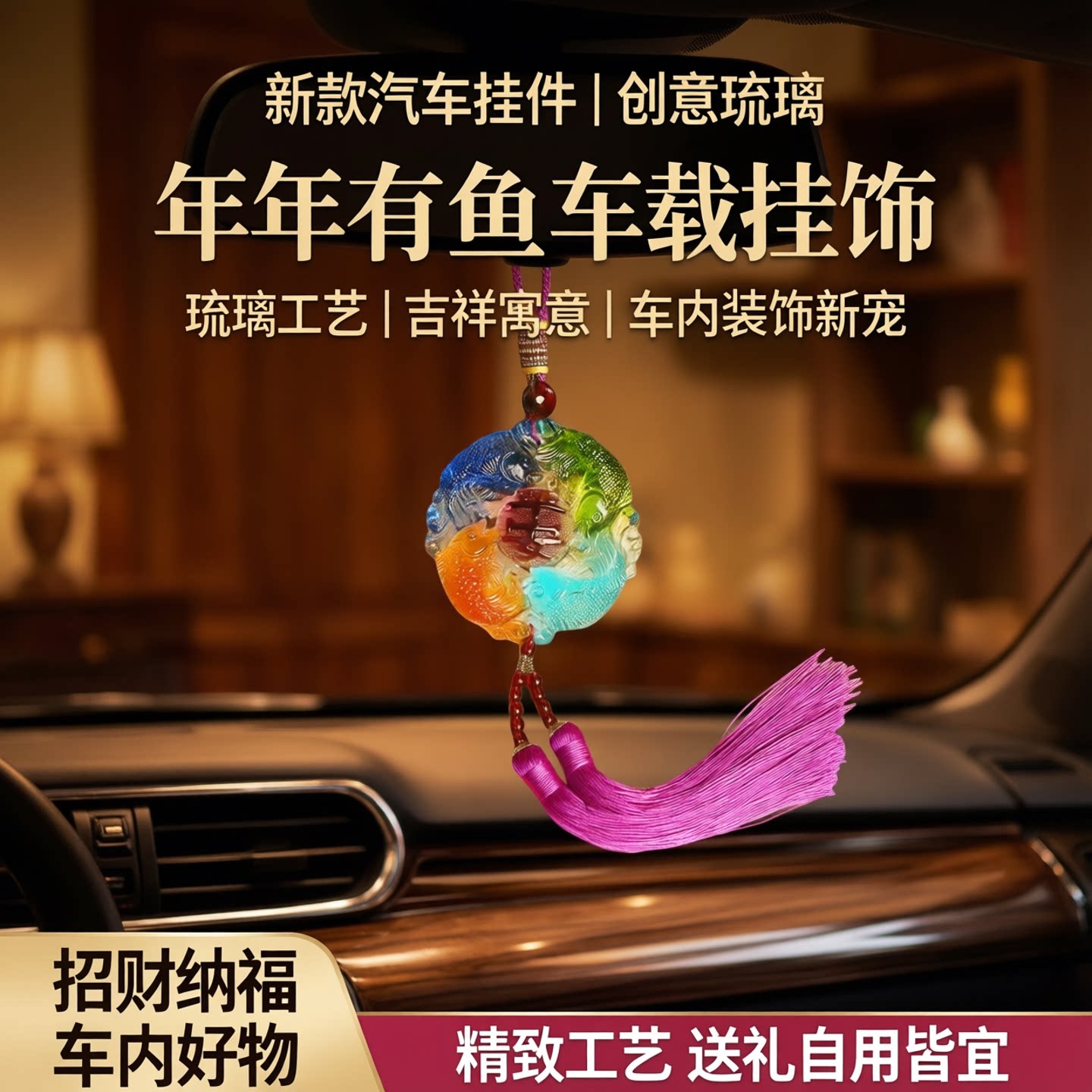 新款汽车挂件创意琉璃年年有鱼车内挂饰编织吊坠后视镜车载饰品