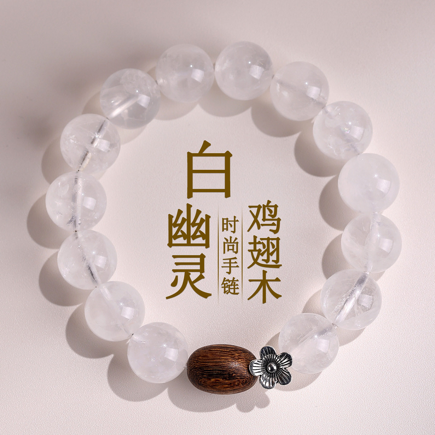 批发天然白幽灵鸡翅木单圈手链大颗粒圆珠水晶大气男女士手串饰品