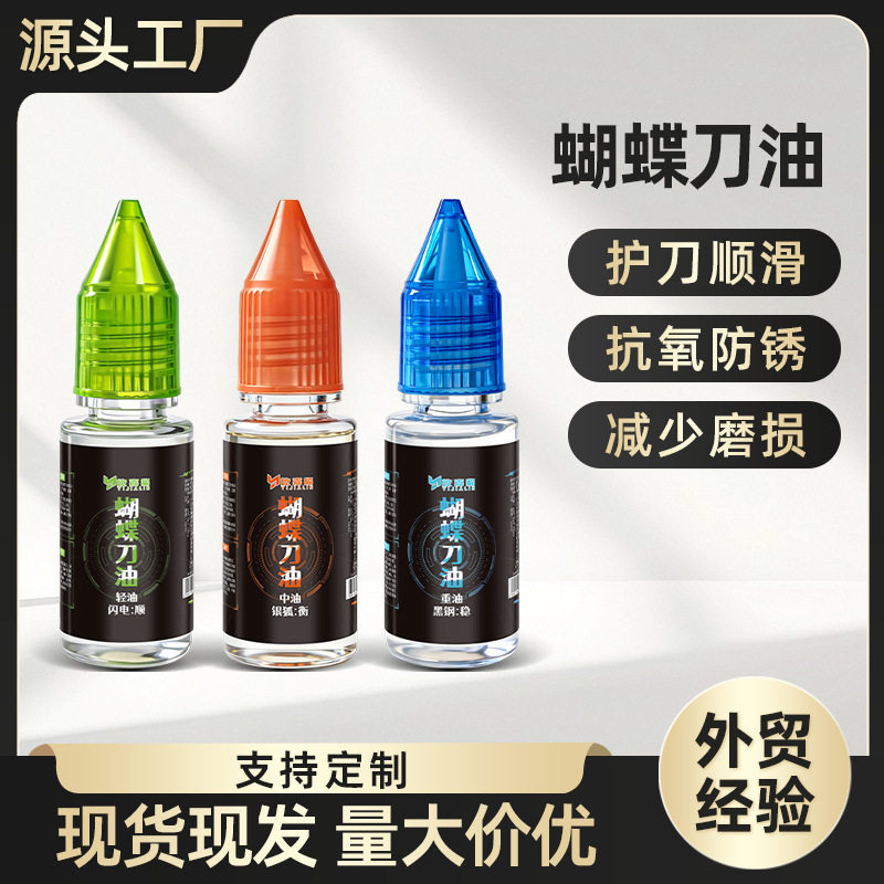 蝴蝶刀润滑油护刀油轻油中油保养养护擦剑油防锈不打刃润滑油