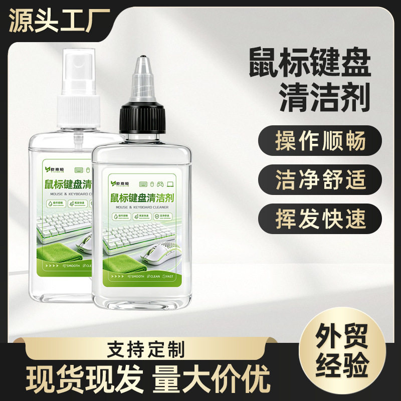 鼠标键盘专用清洁剂游戏电竞设备笔记本电脑按键去污清洗液100ML