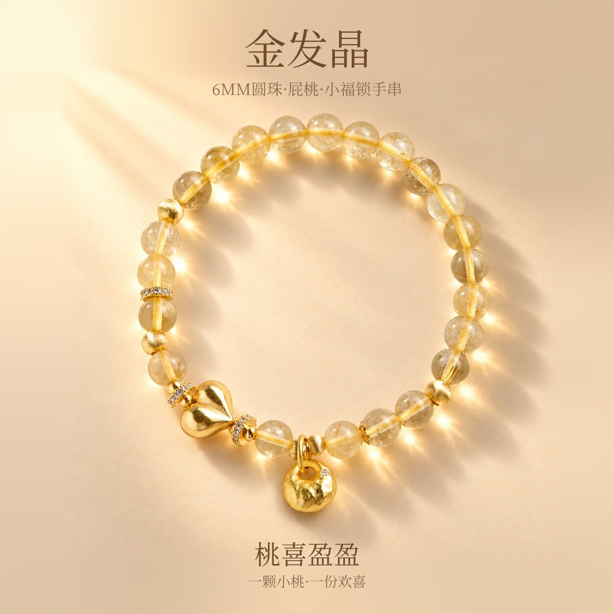 天然金发晶招米串珠手链女心中式屁屁桃福锁水晶手串现货厂家批发