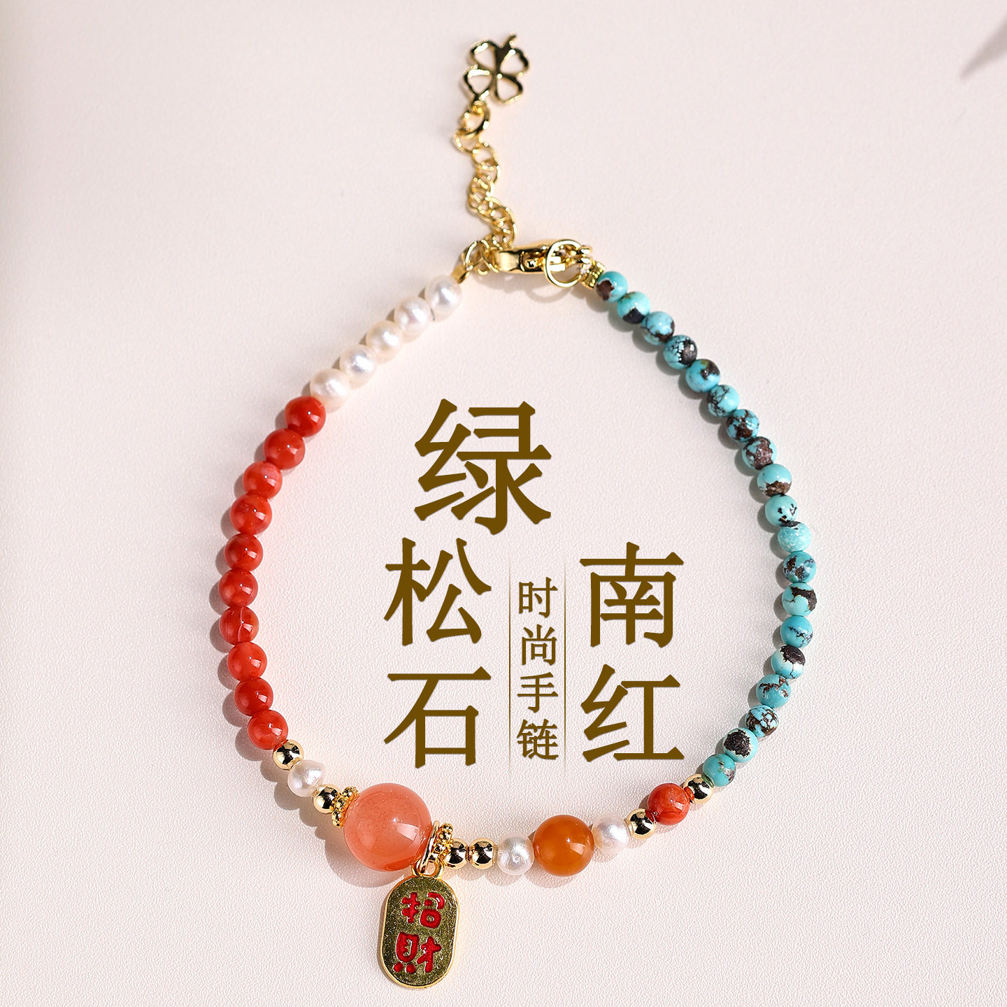 批发天然绿松石珍珠南红玛瑙手链时尚原创精致小巧国风女士款手串