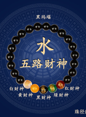 天然玛瑙五路财神手五行手链五色五福手串金木水火土多宝定制