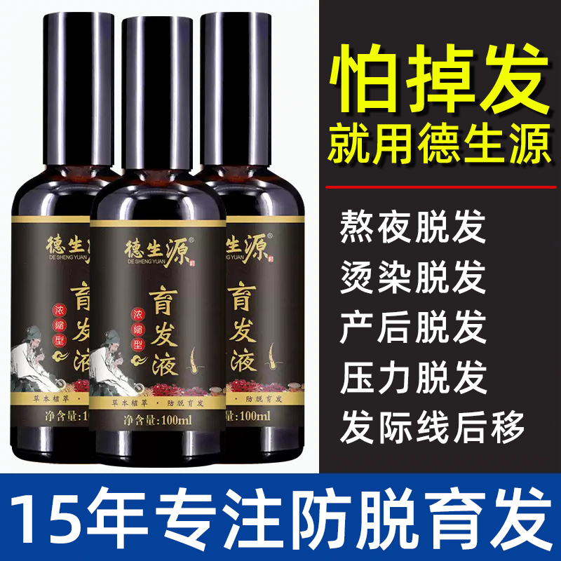德生源防脱发生发密发头发增长液