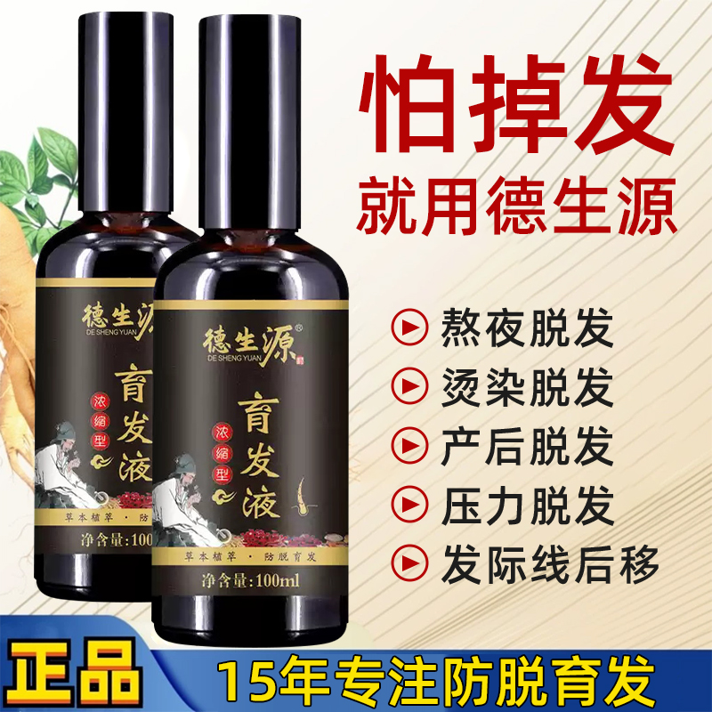 德生源頭發增長液防脫發生發密發