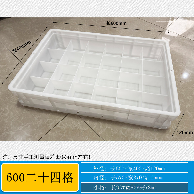 周转箱长方形白色分格箱食品级装米粉面条米线格600二十四格定制