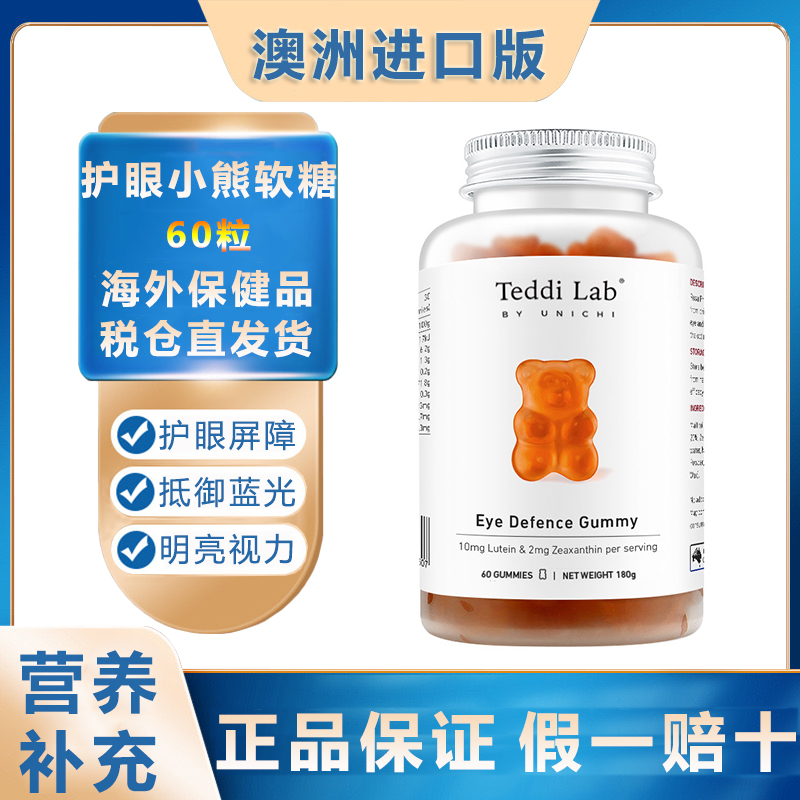 叶黄素护眼小熊软糖60粒