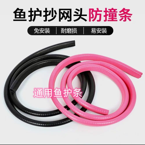 鱼护抄网防撞条加厚防滑条