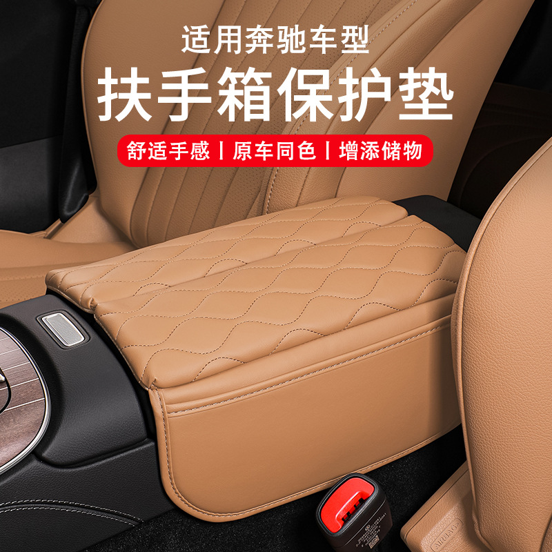 适用奔驰中央扶手箱垫E级E300L新C级C260L/GLC手肘增高保护垫加高