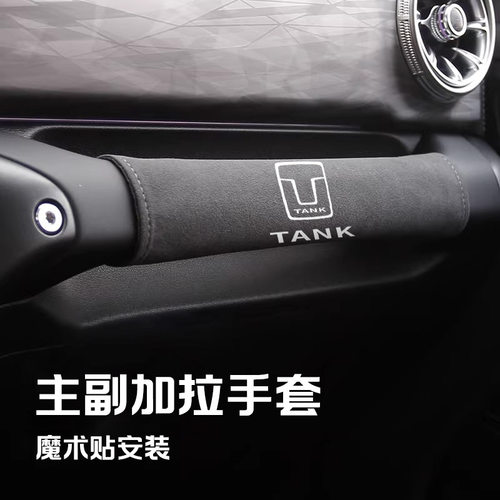 适用于坦克300/400/500/700/Hi4-T 汽车顶拉手保护套把手扶手套