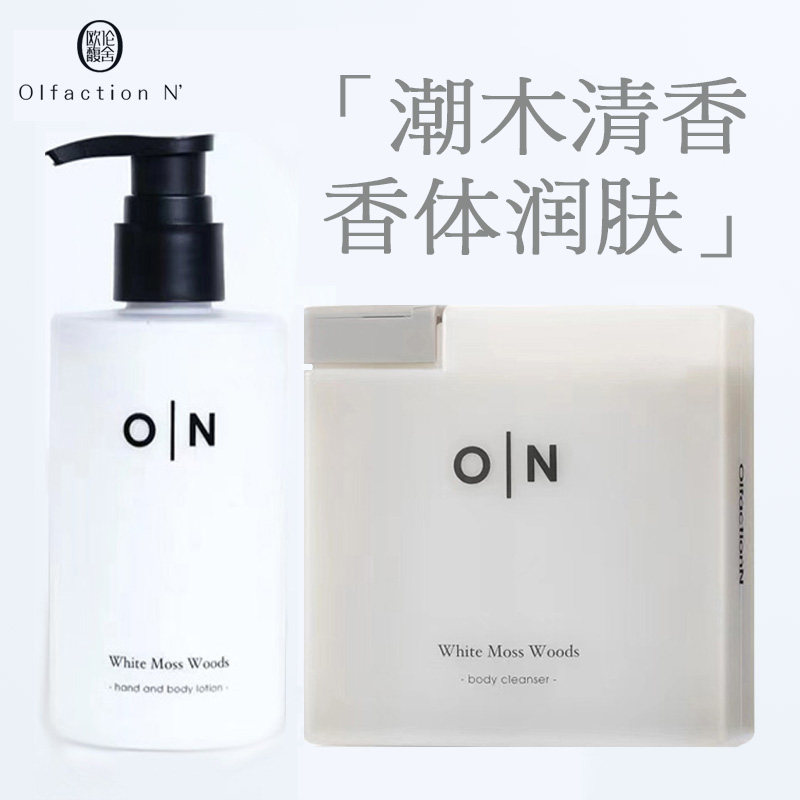 欧伦馥舍白苔森林沐浴露润肤乳