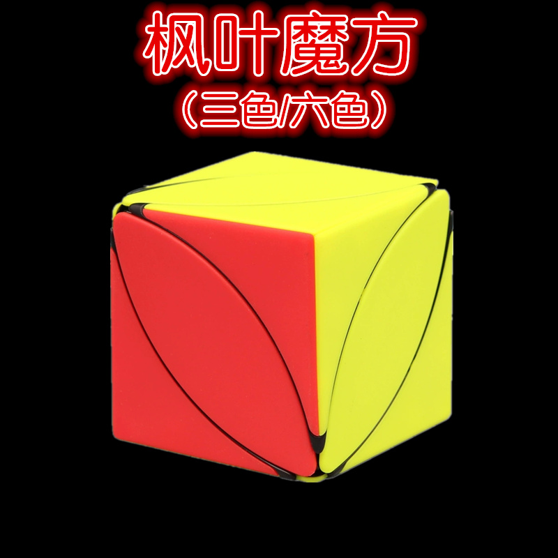 三色枫叶魔方入门启蒙玩具