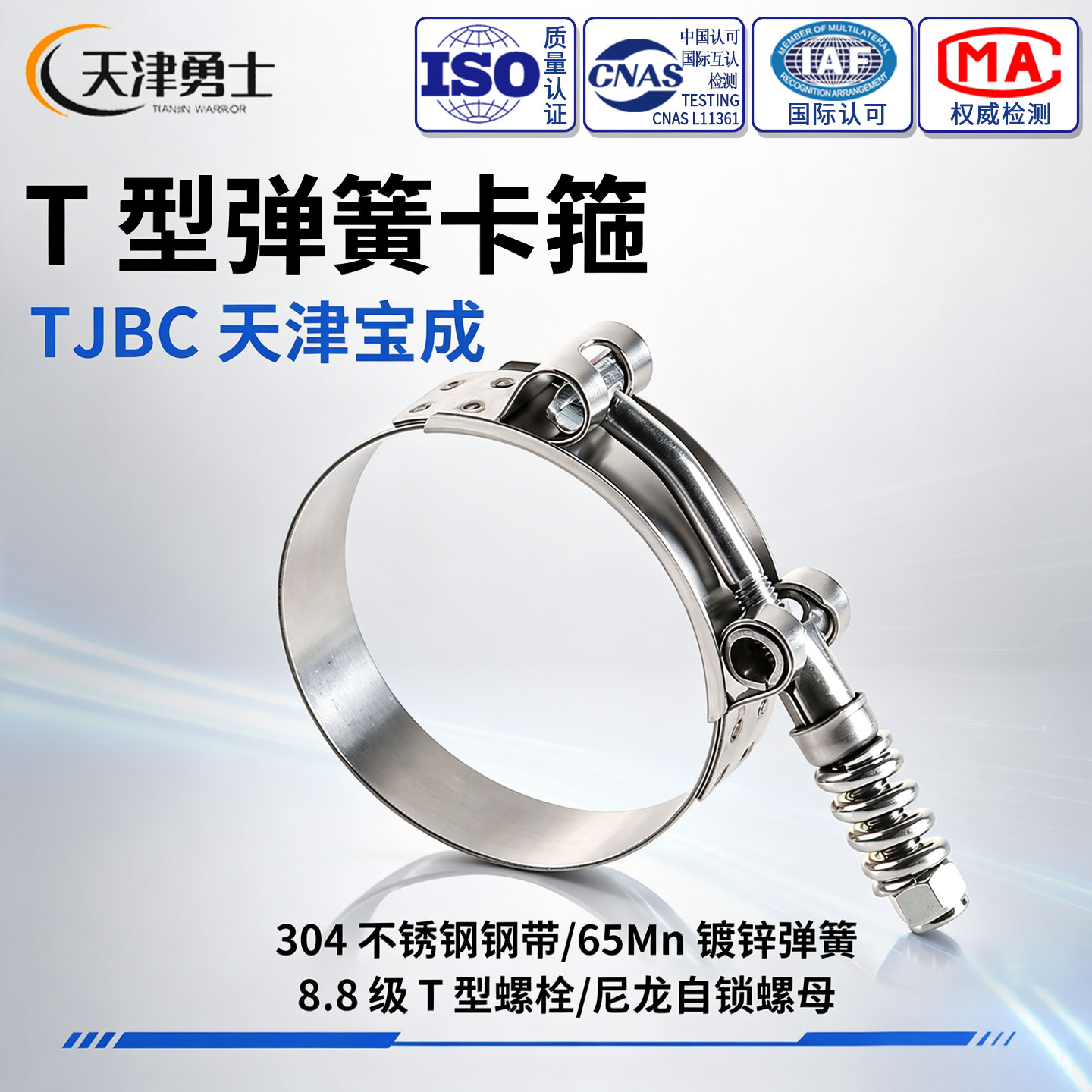 TJBC天津宝成不锈钢T型弹簧喉箍图片