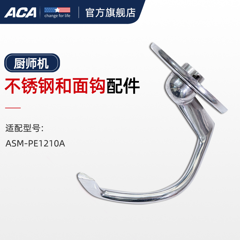 ACA北美电器厨师机PE1210A（专用）不锈钢和面钩 ASM1210C