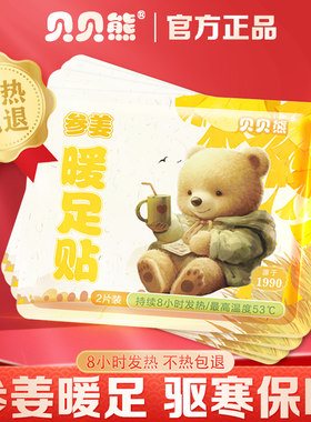 贝贝熊参姜暖足贴暖脚贴足部保暖冬天不冻脚