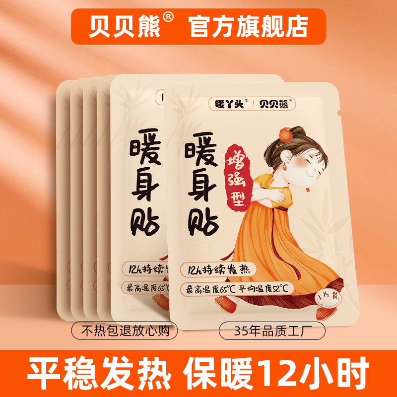 贝贝熊暖丫头暖宝宝2025年新款自发热宫暖贴保暖身贴暖肚子女生