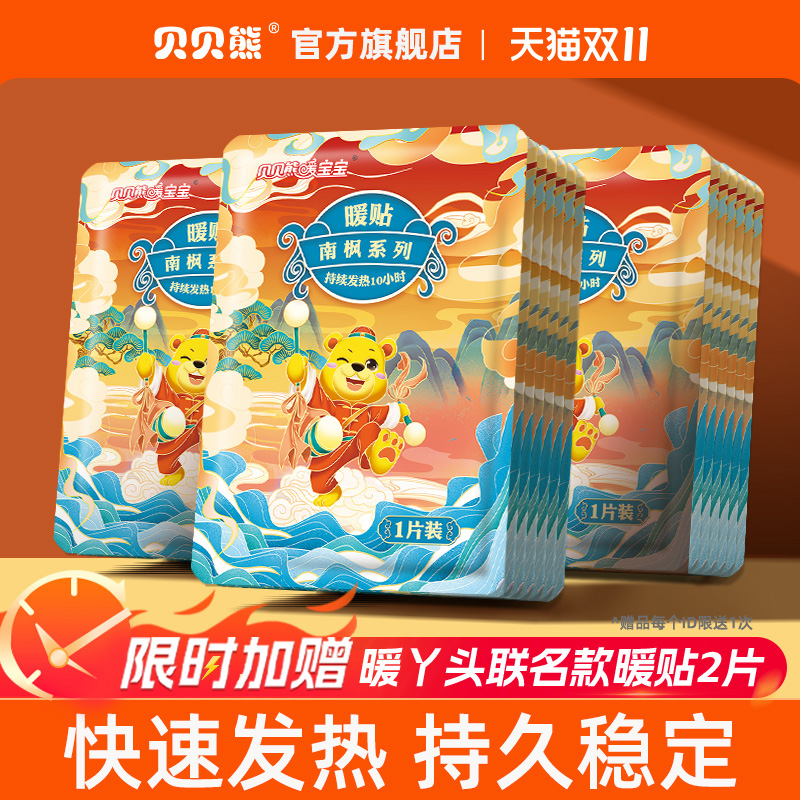 贝贝熊暖贴宝宝贴自发热100片艾草宝宝暖暖身贴宫暖保暖贴益母草