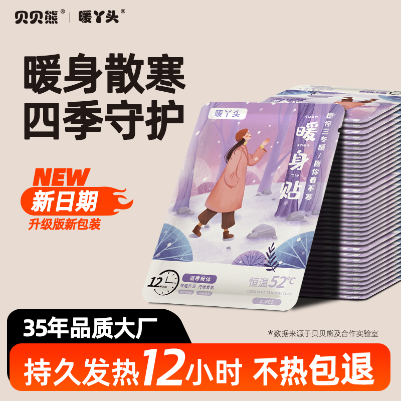 贝贝熊暖宝宝贴暖丫头联名暖贴自发热敷贴保暖身冬天女生宫暖肚子