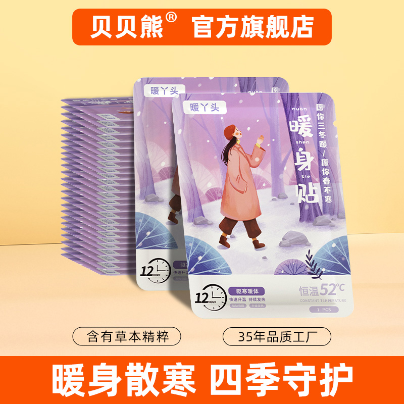 贝贝熊暖宝宝2025年新款暖贴暖丫头自发热敷贴保暖身冬天女生宫暖