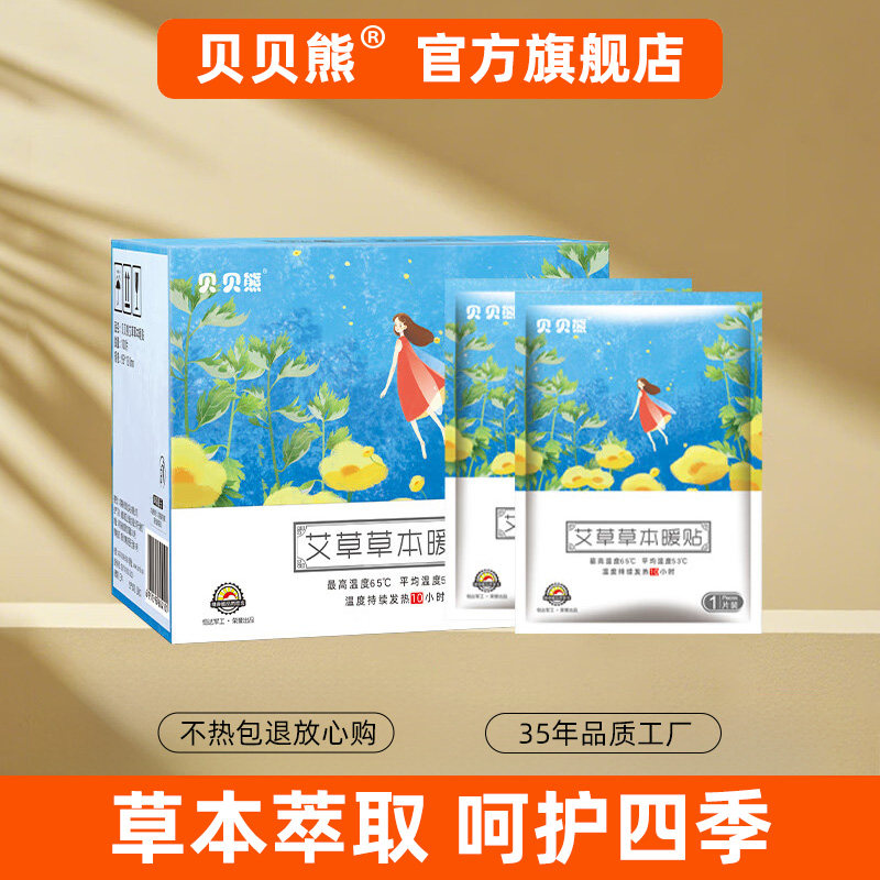 贝贝熊艾草暖宝宝贴自发热敷贴宫暖热帖大姨妈暖肚子贴女生用冬季