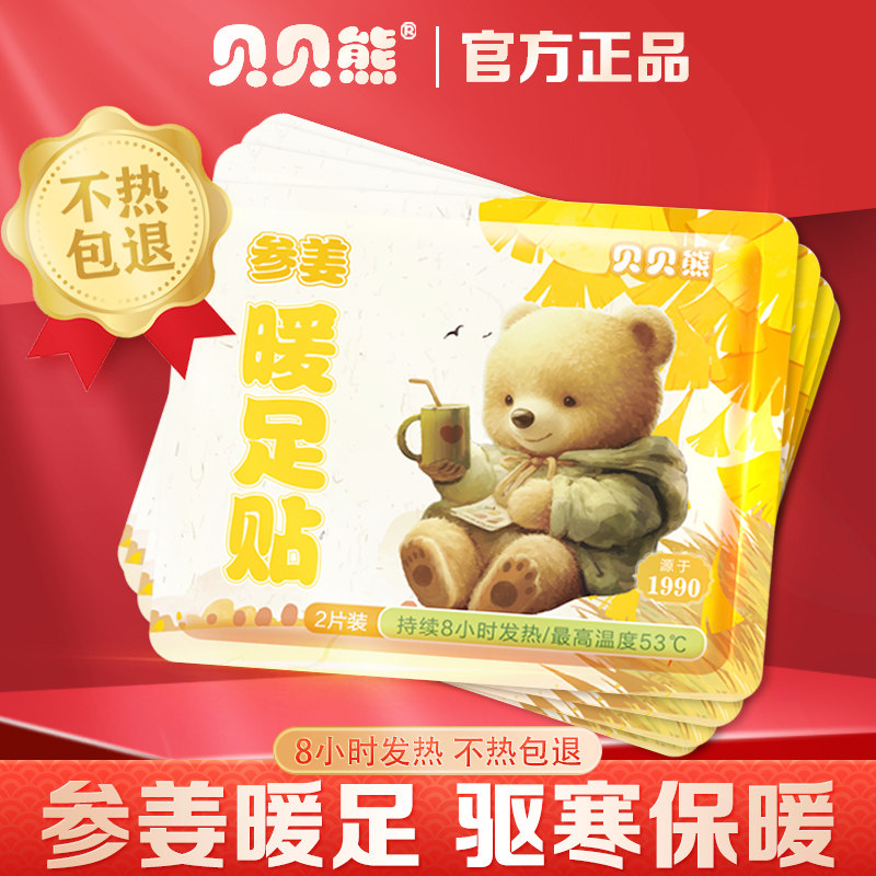 贝贝熊参姜暖足贴暖脚贴足部保暖冬天不冻脚,居家日用,保暖贴/热敷贴,淘宝优惠券,粉丝福利购,淘宝优惠卷