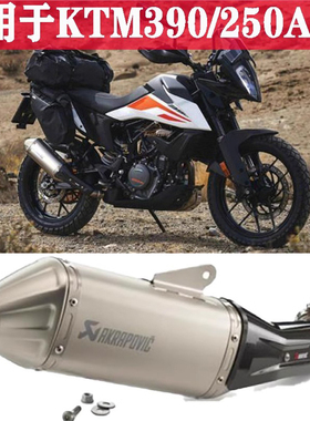 原装进口适用于KTM390/250ADV排气管尾段AKRAPOVIC天蝎改装钛合金