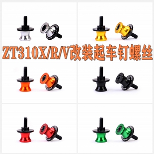 适用于升仕幽灵ZT310X/R/V改装起车钉螺丝装饰起车架驻车球螺丝帽