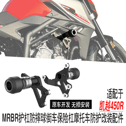 适配于凯越450R护杠防摔球450r街车保险杠MRBR摩托车防护改装配件