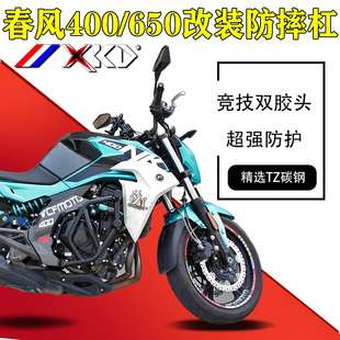 适用于春风400/650NK改装保险杠发动机防摔杠包围保护杠竞技杆胶