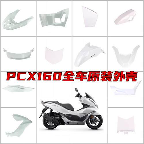 适用于PCX160全车外壳塔夫绸白原装车壳前面板导流罩装饰板底板