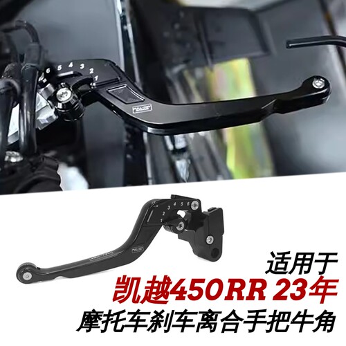 FULLREV凯越450RR改装刹车牛角