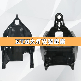 原装18-22年KTM 390DUKE大灯支架前脸安装板原厂前大灯底座后支架