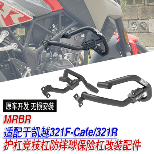 适配于凯越321F-Cafe/321R护杠竞技杠防摔球保险杠MRBR改装配件