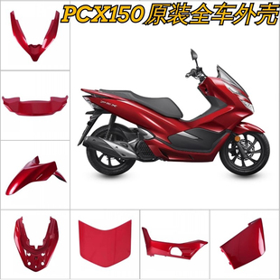 原装全新PCX150全车红色外壳导流罩原装车壳护板挡泥板前面板头罩