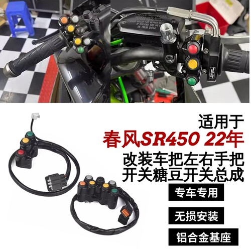 FULLREV改装春风SR450糖豆开关