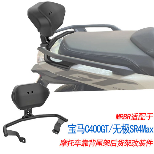 适配宝马C400GT靠背尾架无极SR4 Max折叠靠背可调角度MRBR改装件