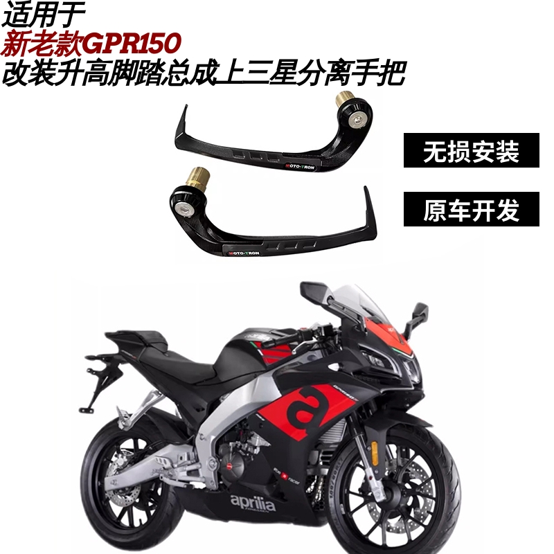 改装升高脚踏总成适用于新老款GPR150上三星分离手把手柄油箱盖