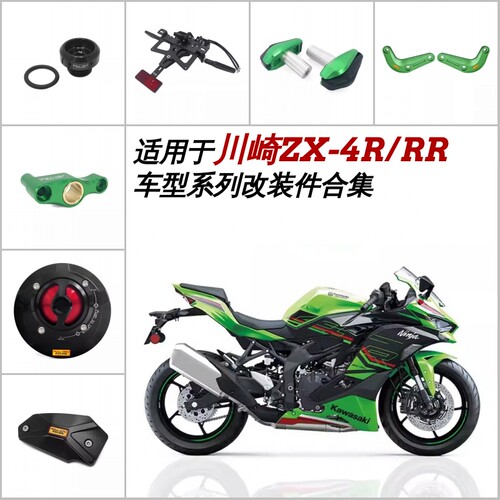 FULLREV改装配件ZX-4R/RR