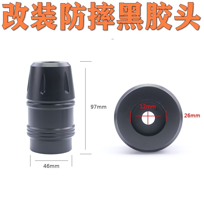 改装防摔保护球头胶头