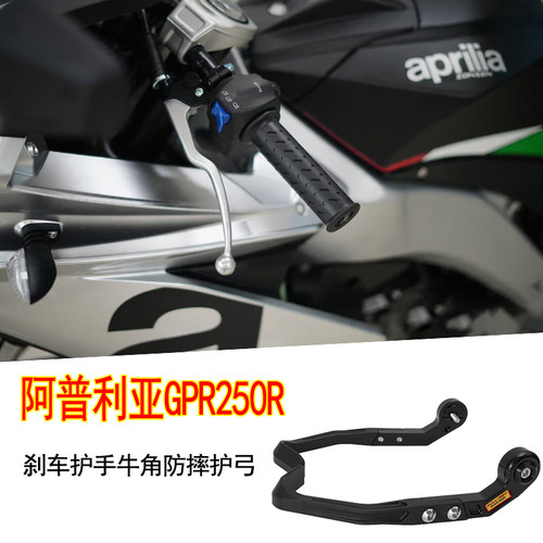 FULLREV锋锐 适用阿普利亚GPR250R牛角防摔手把防护护弓刹车护手