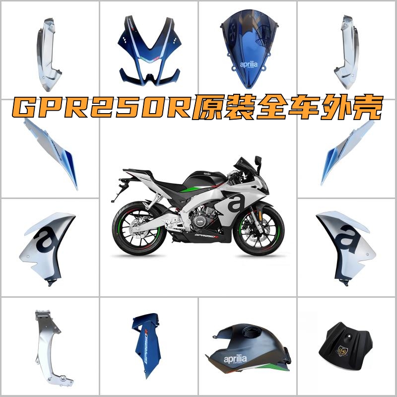 阿普利亚全车外壳原装全新