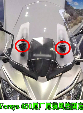 原厂原装进口全新异兽650 Versys650前风挡螺母螺丝胶套垫