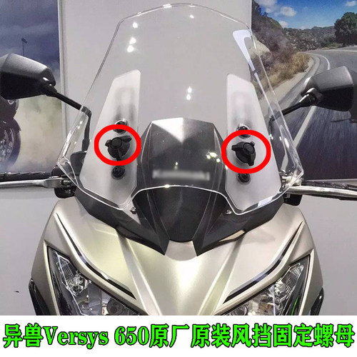 川崎异兽650Versys650风挡螺母