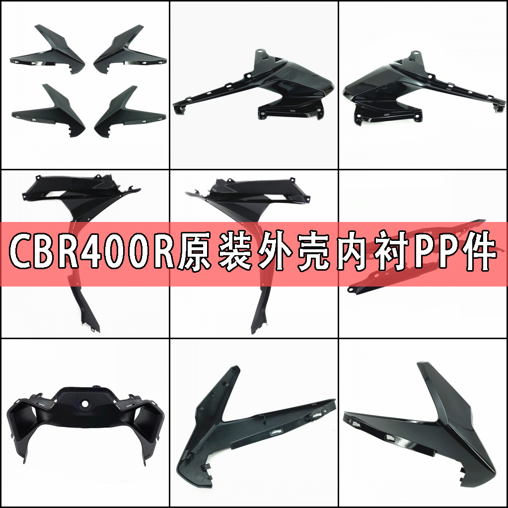 CBR400R外壳内衬板黑胶PP塑料件