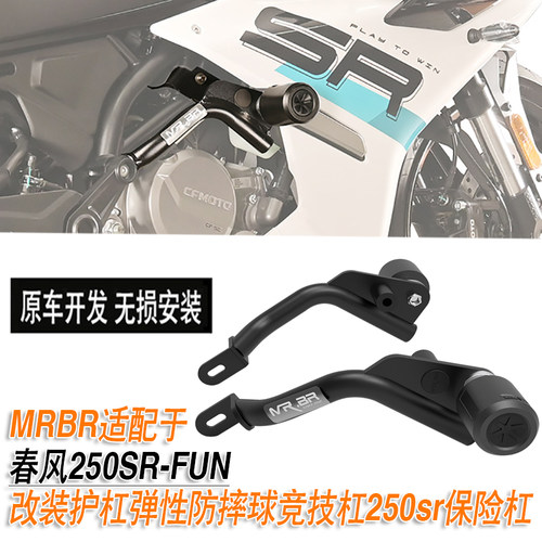 适配于春风250SR-FUN护杠弹性防摔球MRBR竞技杠250sr保险杠改装