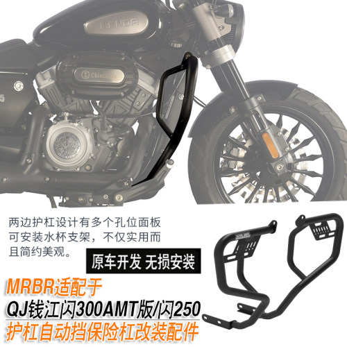 适配QJ钱江闪300AMT版护杠自动挡保险杠闪250防摔杠MRBR改装配件